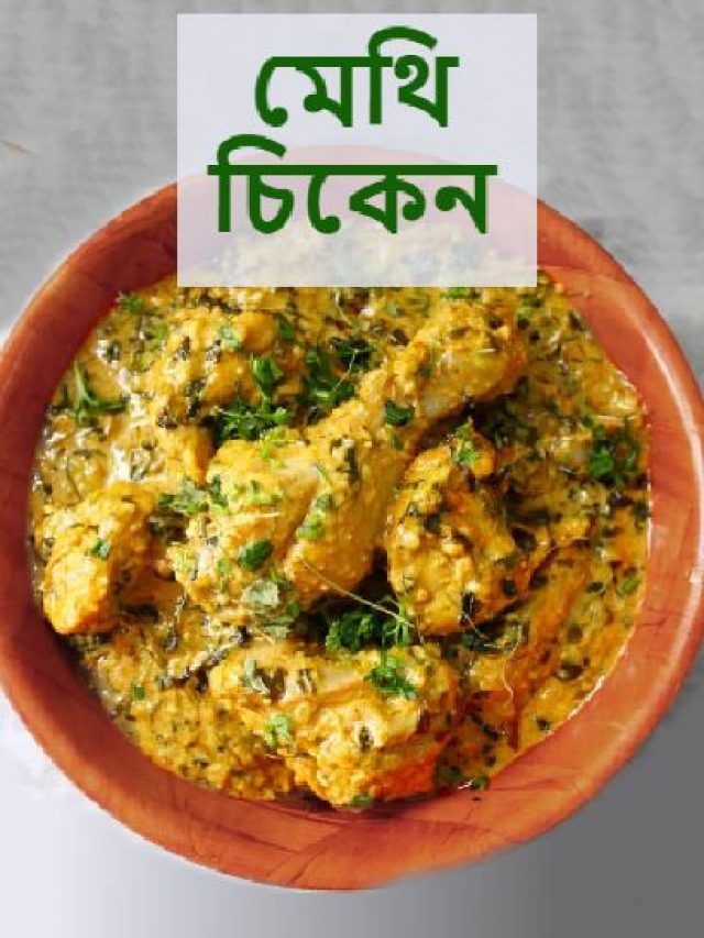 মেথি মুরগি: একেবারে ভিন্ন স্বাদের চিকেন রেসিপি
