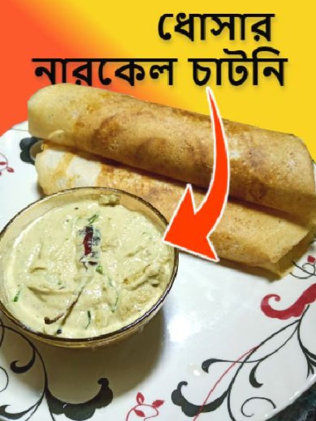 ধোসার নারকেলের চাটনি বানান বাড়িতেই, ৫ মিনিটে