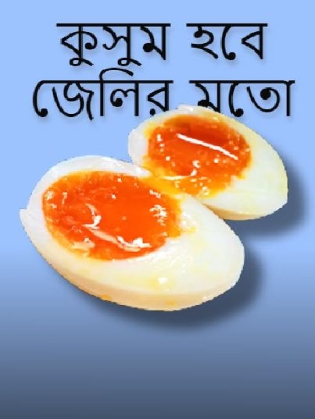 ডিমের কুসুম নরম, সাদা অংশ শক্ত- কতক্ষণ ফোটাবেন?