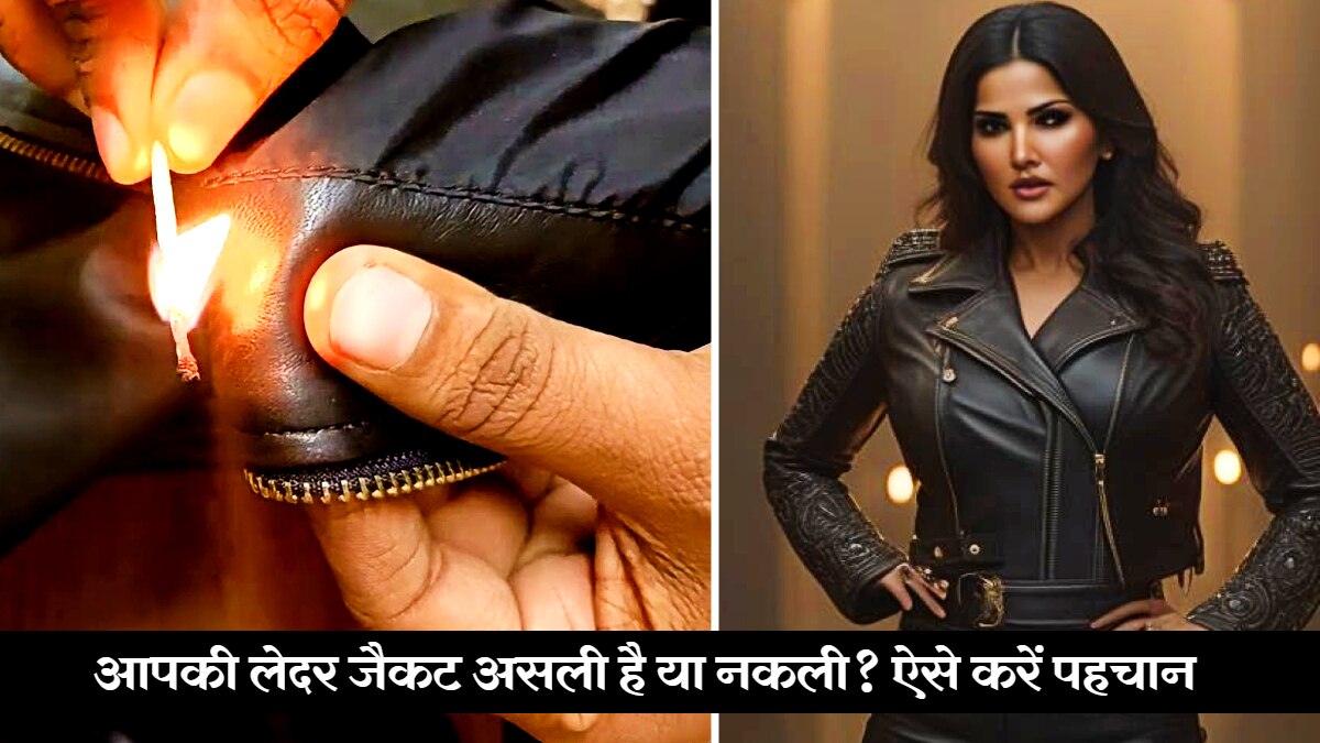 असली और नकली लेदर की ऐसे करें पहचान...सर्दियों में जैकेट खरीदने से पहले