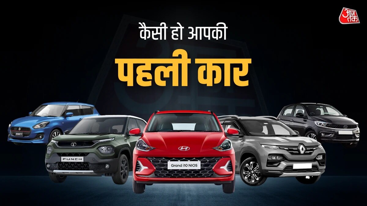 खरीदनी है पहली कार, ये हैं बेस्ट ऑप्शन! कीमत 3.99 लाख और 34Km का माइलेज