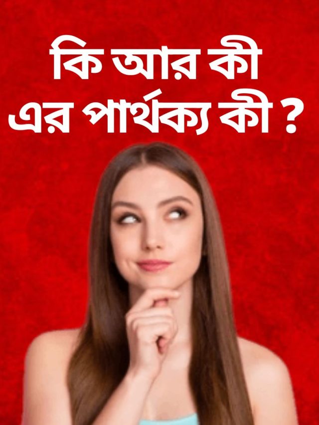 'কি' আর 'কী' এর পার্থক্য কী? বহু লোকই জানেন না