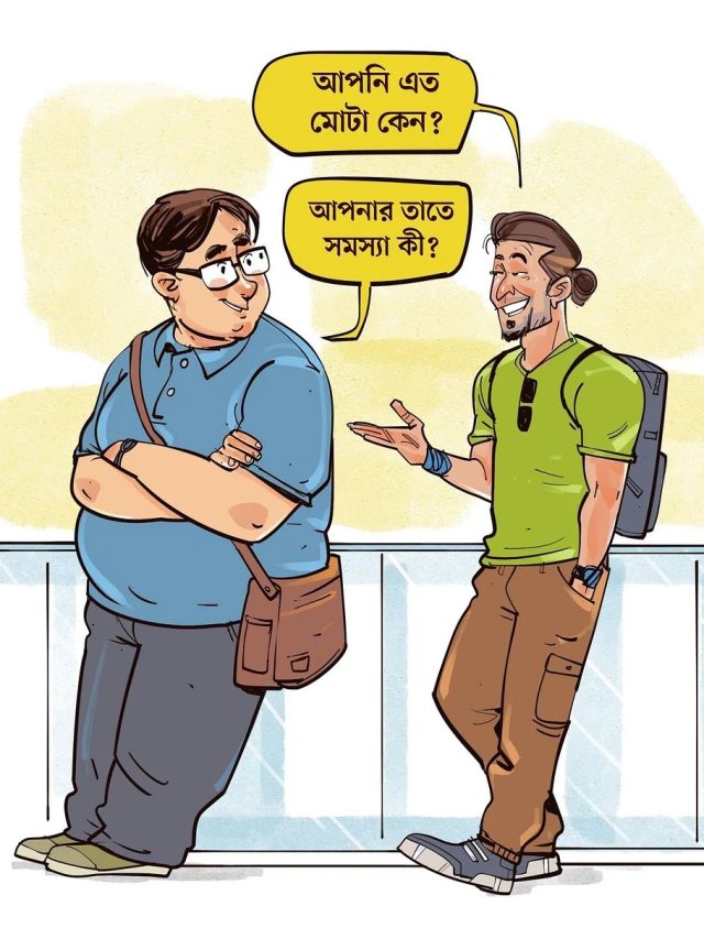 ‘মোটা হয়ে যাচ্ছ’ বিরক্তিকর এই প্রশ্নের রইল কিছু কড়া জবাব