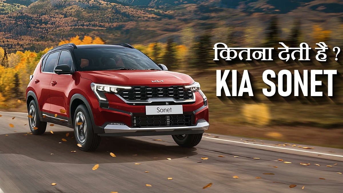 Kia Sonet के माइलेज का खुलासा, फुल टैंक में 1000 किमी! जानेंं कितना देती है SUV