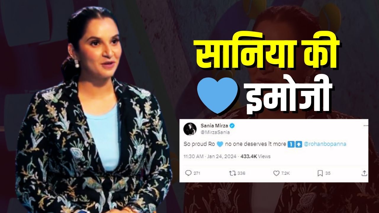 सान‍िया ने इस ख‍िलाड़ी के लिए शेयर की द‍िल वाली इमोजी, द‍िखा बिंदास अंदाज