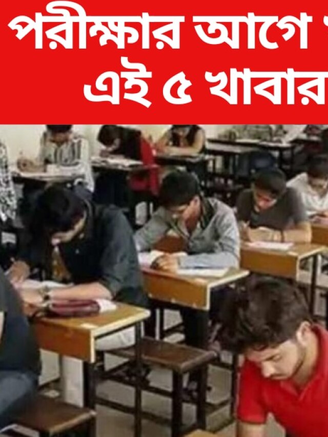 পরীক্ষাহলে কম্পিউটারের মতো হবে ব্রেন, খান এই ৫ খাবার