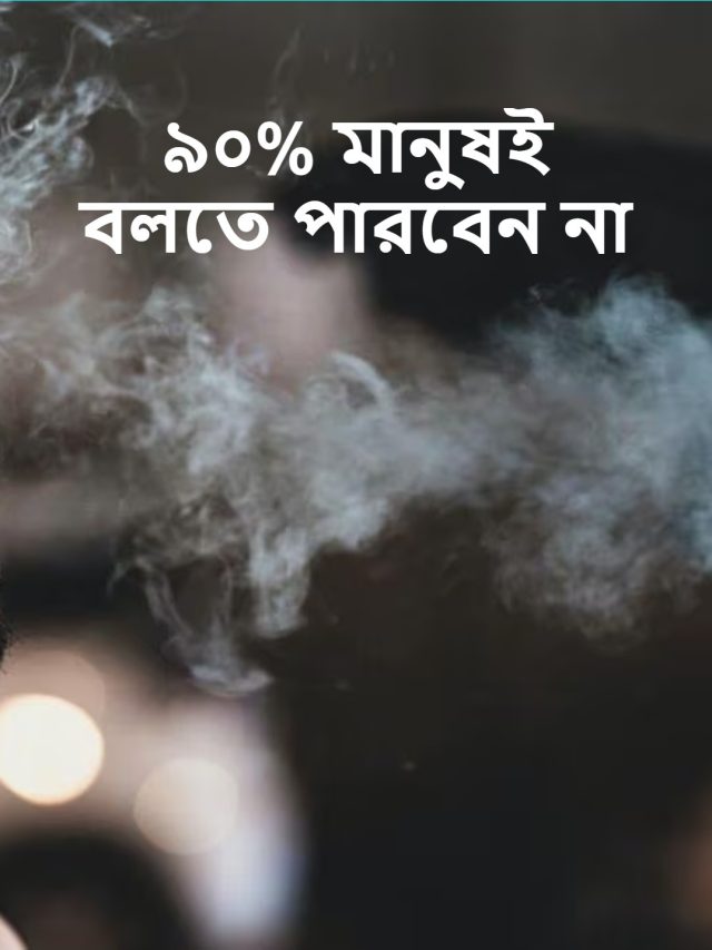 বাতাস দেখা যায় না, তাহলে ধোঁয়া কেন দেখা যায়?