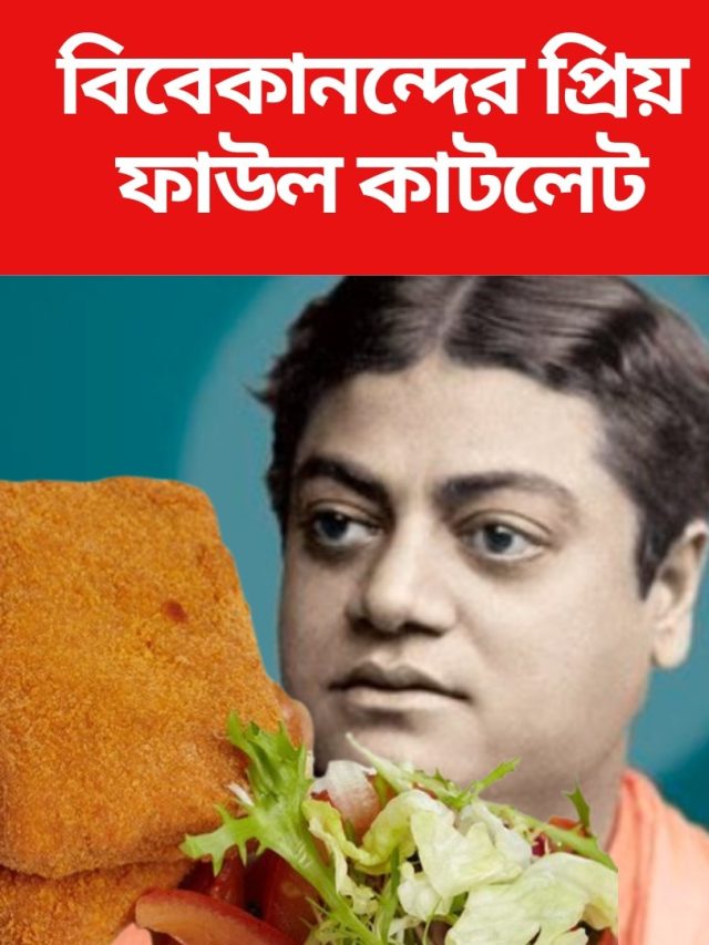 নরেনের প্রিয় ফাউল কাটলেট, বানিয়ে ফেলুন ঝটপট