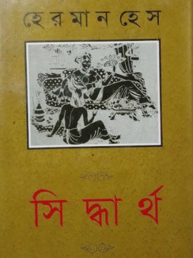 যে ১০টি বই জীবনে একবার হলেও পড়া উচিত