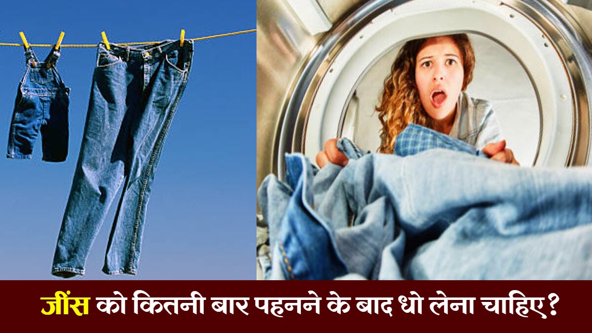 जींस कितनी बार पहनने के बाद धो लेना चाहिए? हफ्तों तक बिना धोए पहनने