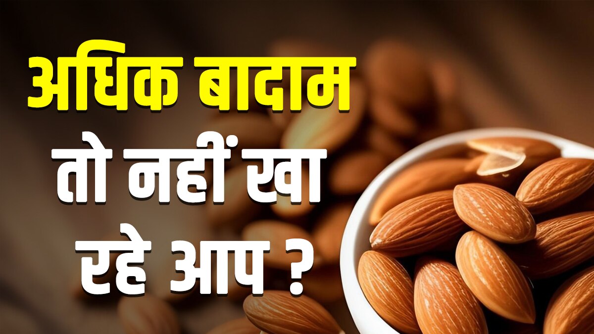 बादाम खाने वाले ध्यान दें...शरीर में दिखें ये 5 संकेत तो समझ लें कि
