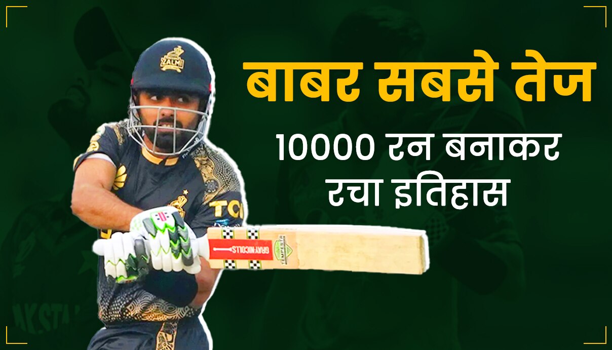 बाबर ने रच दिया टी20 में इत‍िहास, कोहली को पछाड़ा, रिकॉर्डबुक तहस-नहस