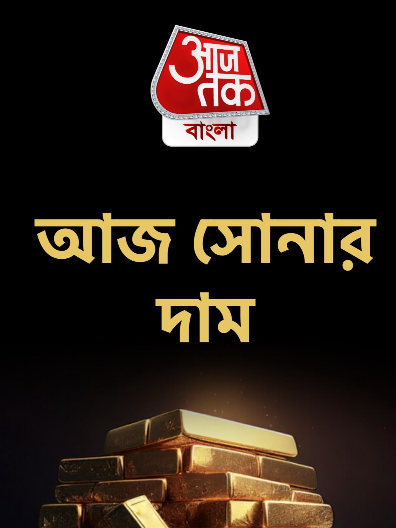 আজ আপনার শহরে সোনার দাম কত? জেনে নিন