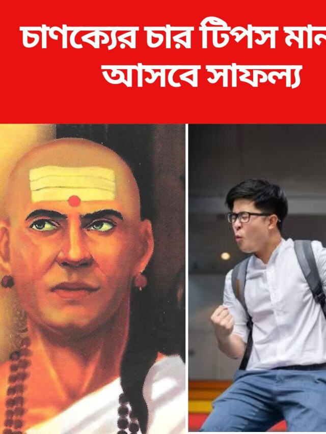 থাকতে হবে ৪ গুণ, হবেন কোটিপতি মানুন চাণক্যের টিপস