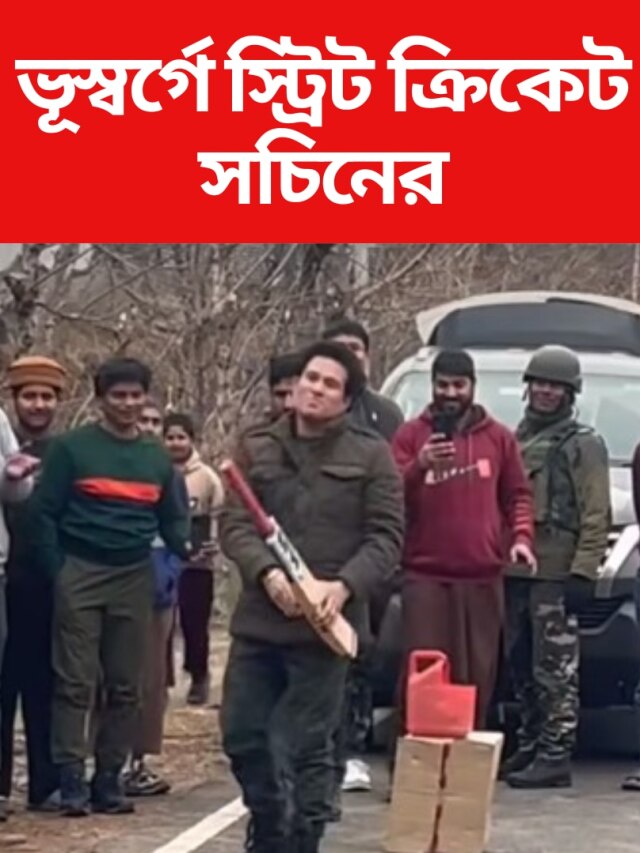 ভূস্বর্গে ব্যাটিং সচিনের, আউট করতে পারলেন ভারতের সেনারা?