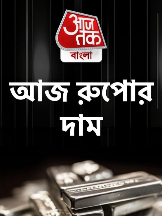 আজ আপনার শহরে রুপোর দাম কত? জেনে নিন