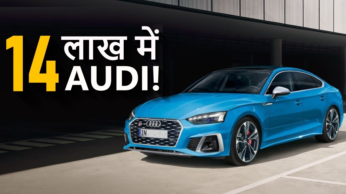 14 लाख में AUDI... कम खर्च में खरीदें लग्ज़री कार, कंपनी ने खोला शोरूम