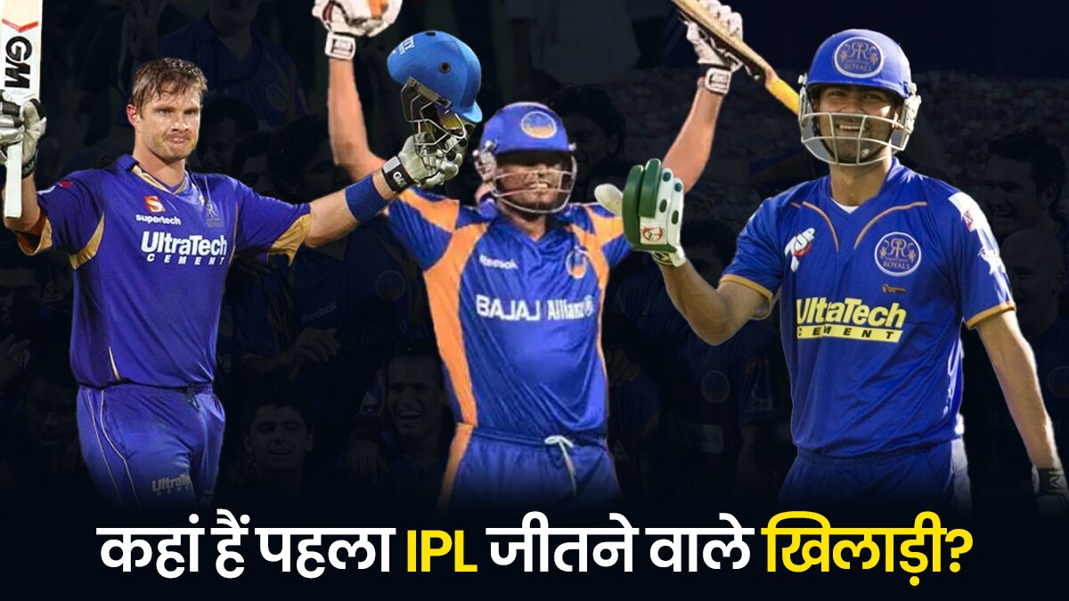कोई बना नेता, कोई है पाकिस्तान का सेलेक्टर... जानें कहां हैं 2008 के IPL चैम्पियंस