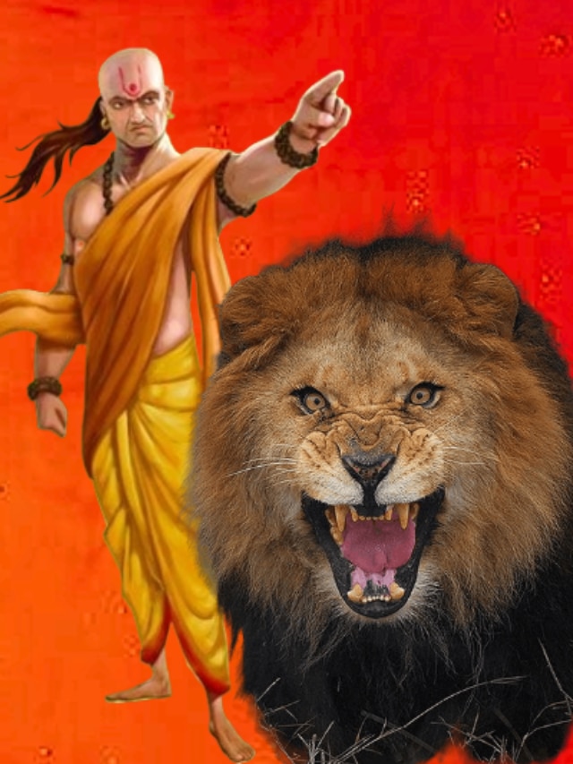 সিংহের এই গুণগুলি ছাড়া মানুষ কখনও সফল হয় না, বলেছেন চাণক্য