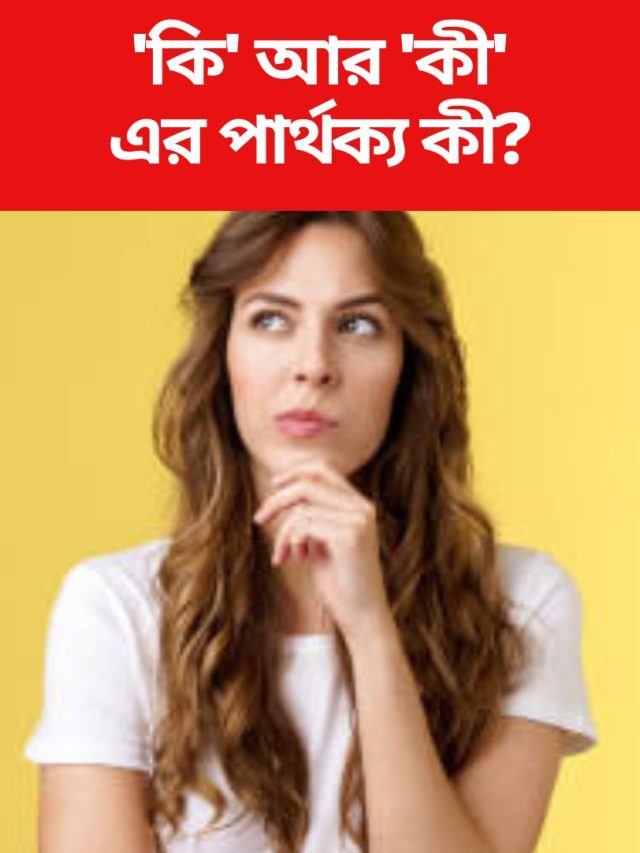 'কি' আর 'কী'-র পার্থক্য কী? অনেক শিক্ষিত লোকও জানে না