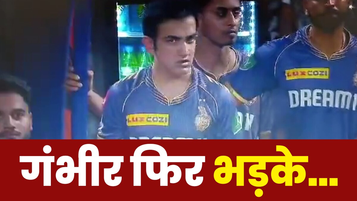 IPL में गंभीर फ‍िर आगबबूला, इस बार अंपायर से हुई भ‍िड़ंत, ये है वजह, VIDEO