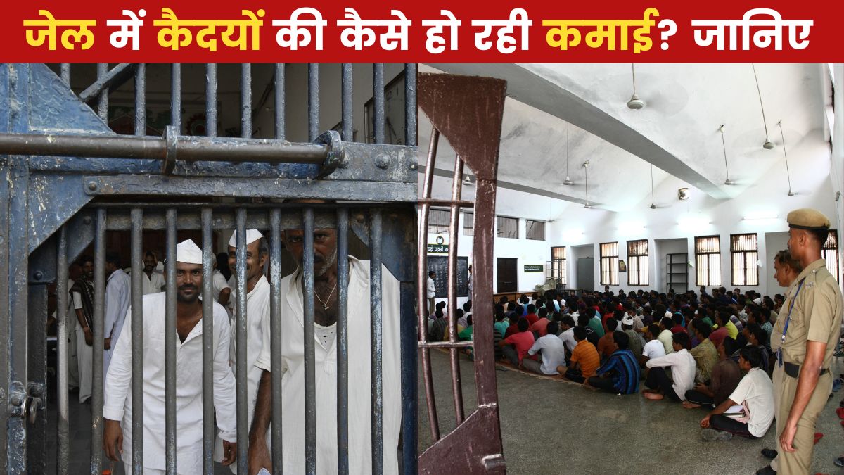 जेल में कैसे होती है कैदियों की कमाई? जानें तरीका How do prisoners