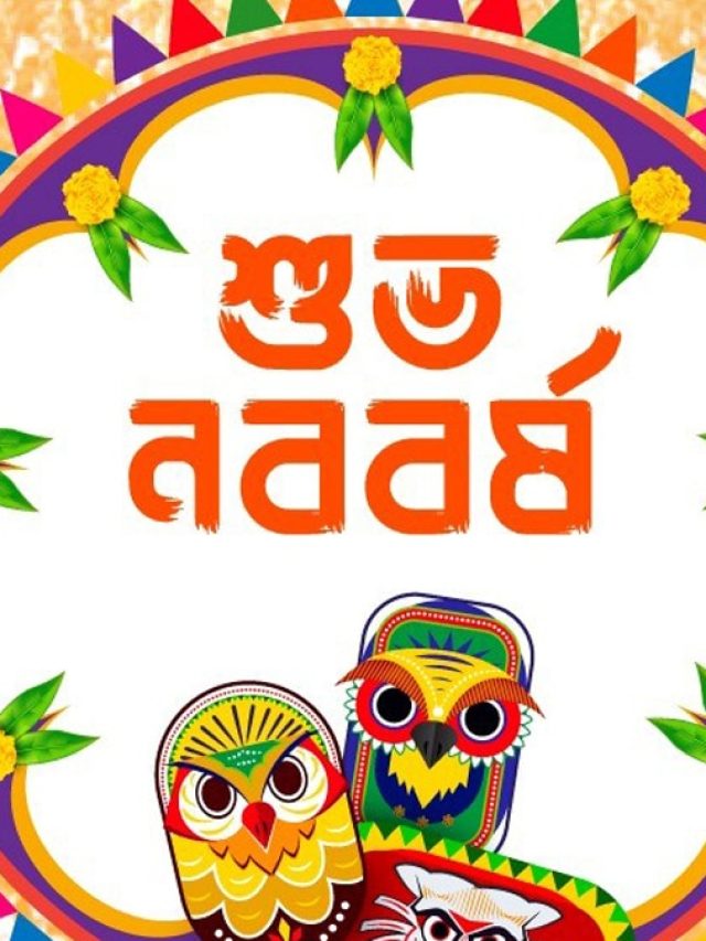 শুভ বাংলা নববর্ষ ১৪৩১, সকলকে পাঠান এই মেসেজ