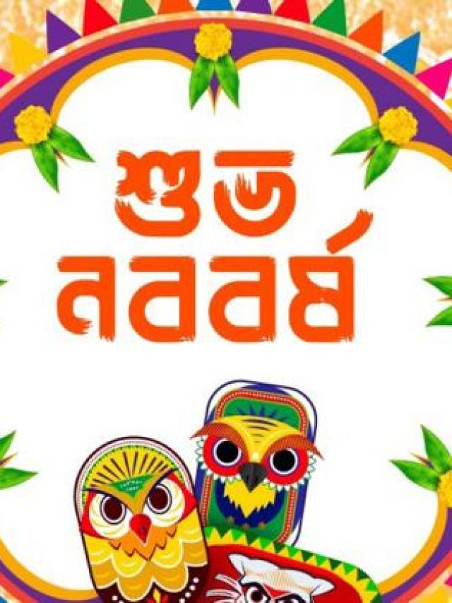 ১৪৩১ না ১৪৩২? ১লা বৈশাখে কোন বাংলা নববর্ষ শুরু?