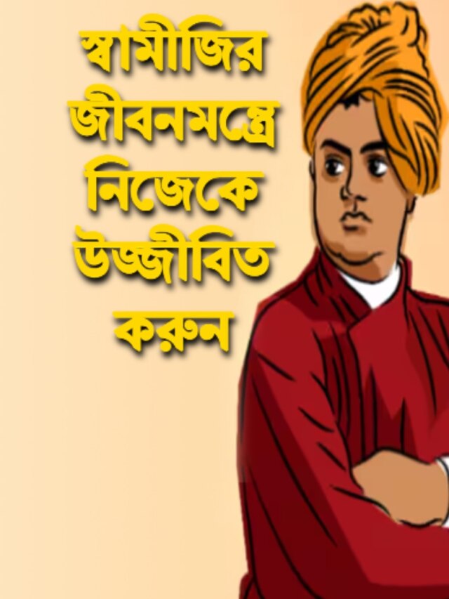 জীবনে হতাশ? অনুপ্রেরণা নিতে পড়ে নিন স্বামীজির ১০ সেরা বাণী