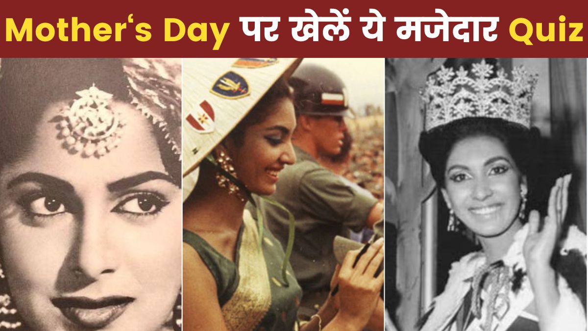 मदर्स डे पर खेलें ये मजेदार क्विज, जवाब देकर चेक करें अपनी नॉलेज