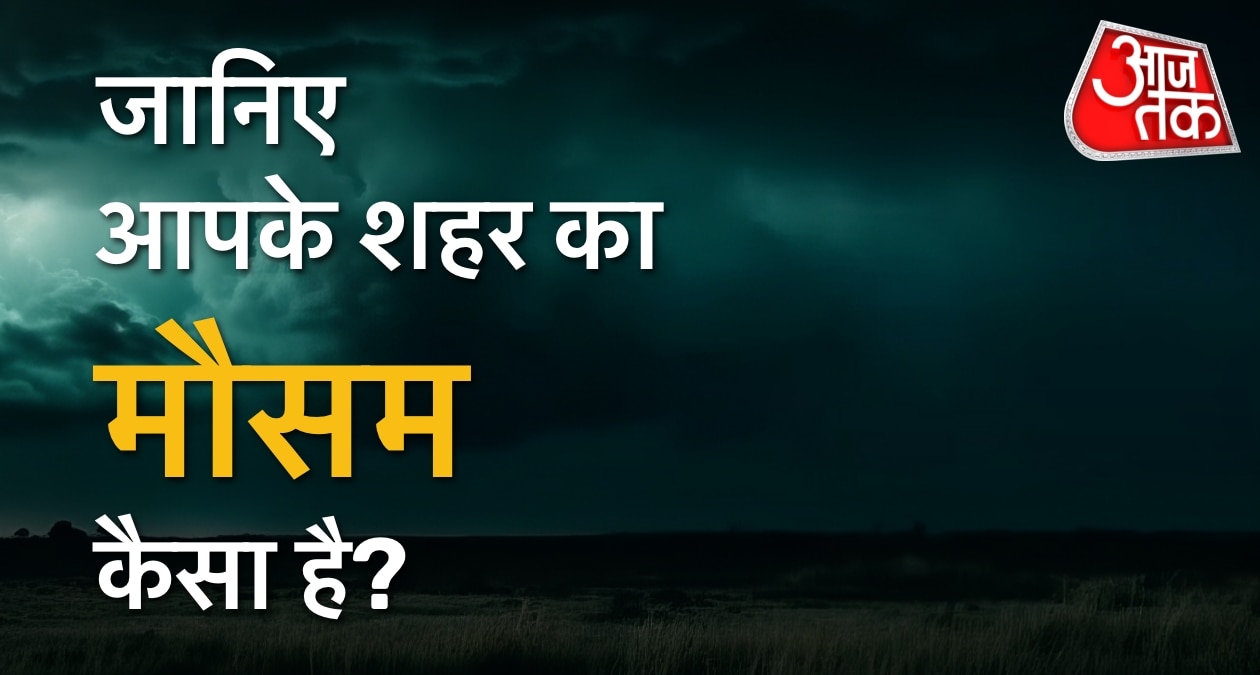 आज का मौसम: उत्तर भारत में गिरने लगा पारा, जानें कहां-कितना तापमान