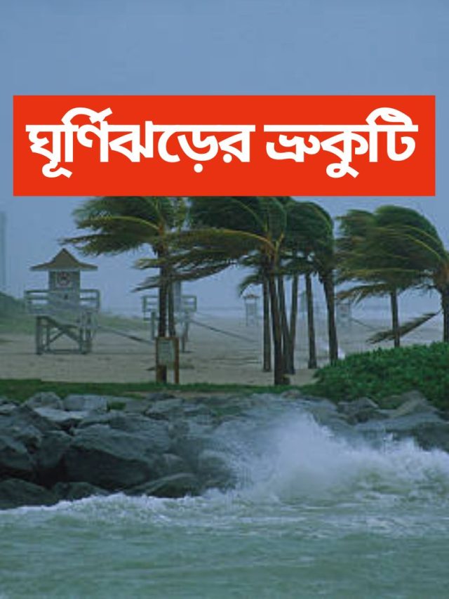 চলতি মাসের শেষেই ঘূর্ণিঝড়ের ভ্রুকুটি, নাম কী হবে?