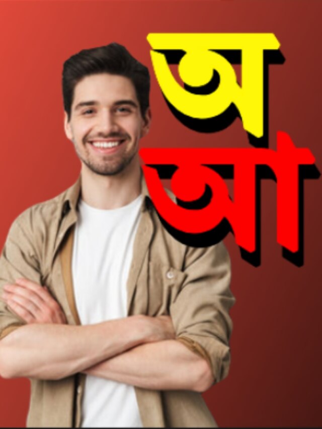 'অ' এবং 'আ' নামের লোকেরা হন উচ্চাভিলাষী,  তাঁদের চরিত্র কেমন?