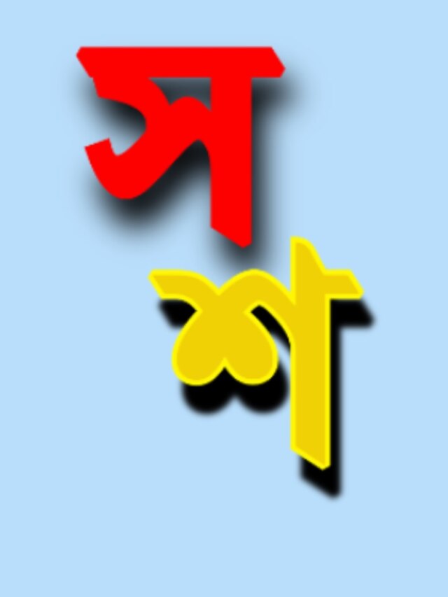 স এবং শ গিয়ে নাম শুরু ব্যক্তিরা কেমন হন, কাজে কেমন, কী ভুল করেন