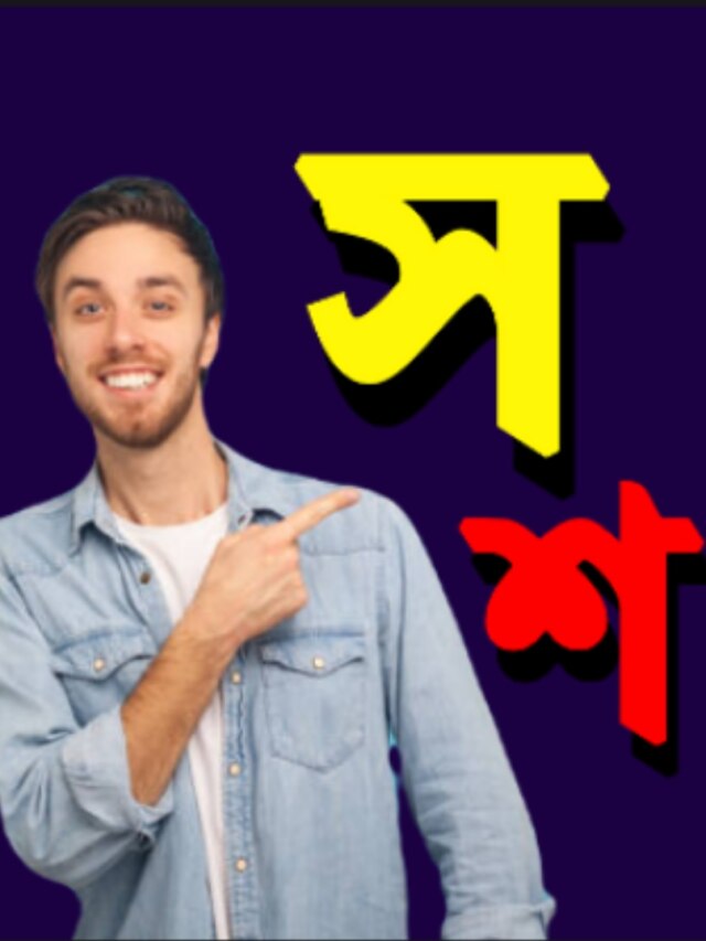 'স' ও 'শ' নামের নারী ও পুরুষ হন বুদ্ধিমান, আর কী কী গুণ?