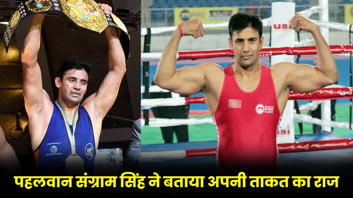 पहलवान संग्राम सिंह ने बताया अपनी ताकत का राज, सुडौल शरीर के लिए खाते हैैं ये देसी चीजें