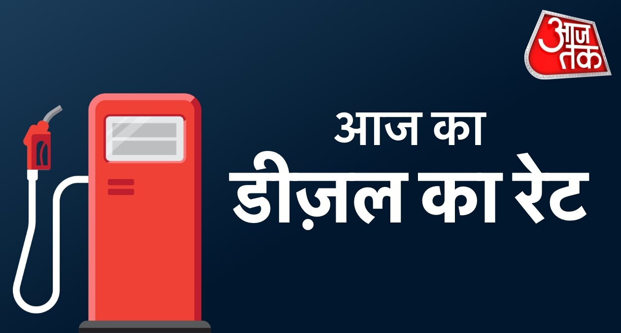 Diesel Price: दिल्ली से कोलकाता तक आज क्या है डीजल का रेट, यहां करें चेक
