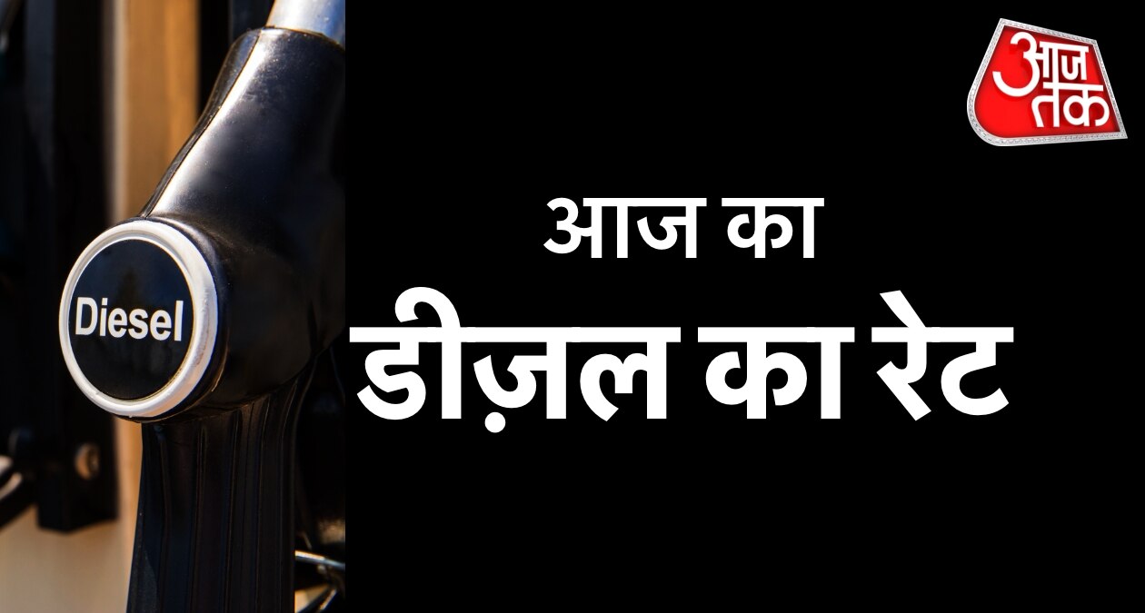दिल्ली से पटना तक, सबसे महंगा कहां मिल रहा डीजल, देखें आज का रेट