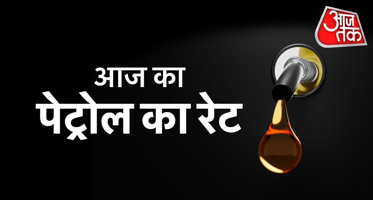दिल्ली-मुंबई के पेट्रोल रेट में कितने का है फर्क? चेक करें आज का लिस्ट