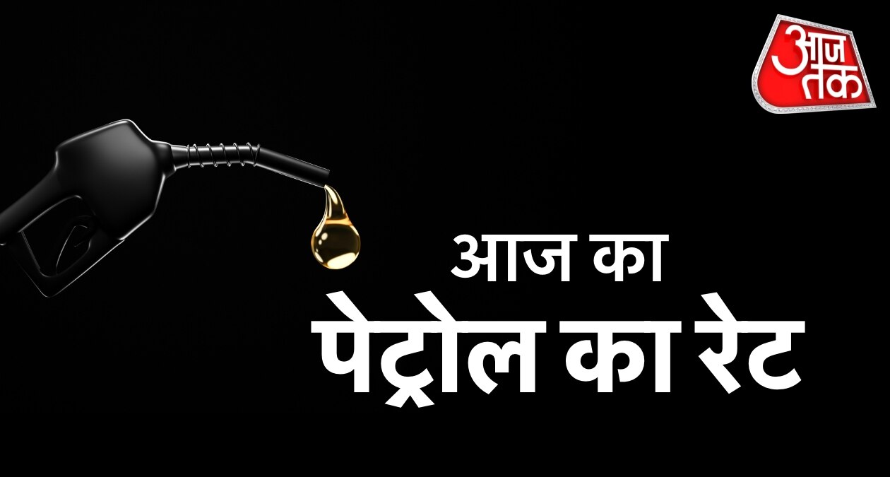 Petrol Price: दिल्ली-नोएडा में ₹94 तो गुरुग्राम में ₹95 पेट्रोल, देखें अलग-अलग शहरों में क्या भाव