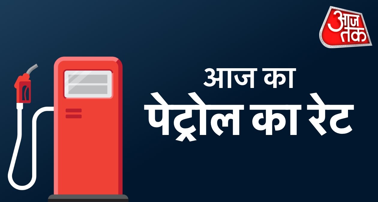 Petrol Price: आपके शहर में आज क्या है पेट्रोल का रेट, यहां देखें नई लिस्ट