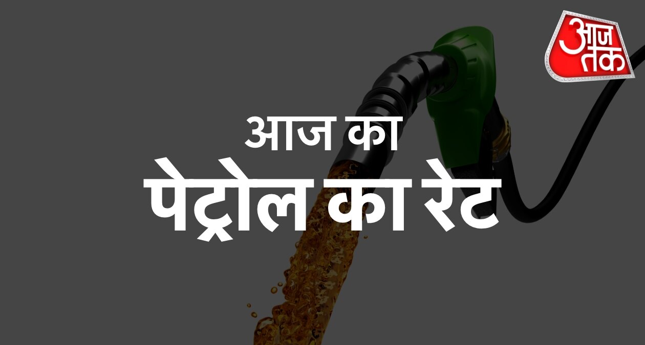 पेट्रोल के नए रेट जारी, चेक करें आज का प्राइस