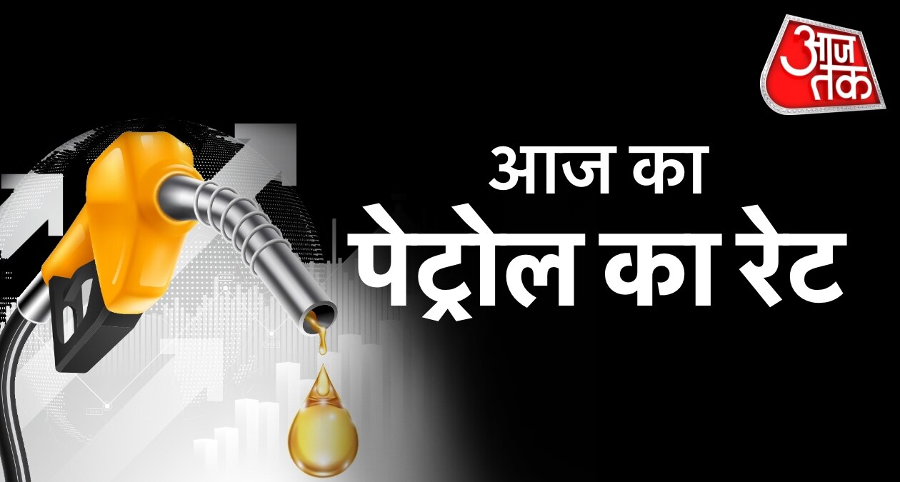 रविवार को आपके शहर में क्या है पेट्रोल का रेट, चेक करें प्राइस