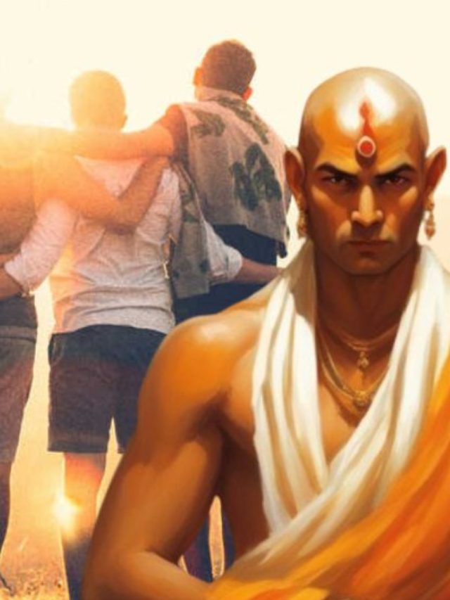 বন্ধুদেরকে মজা করেও এই কথা বলবেন না, চাণক্যের সতর্কবাণী