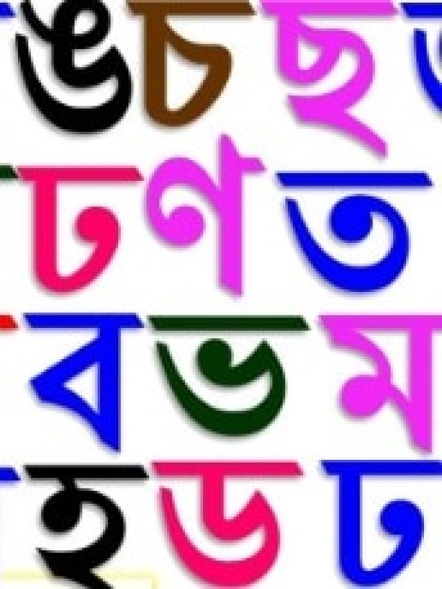 'ম'-এর পরে কোন বর্ণ? অনেক শিক্ষিত লোকও বলতে পারবেন না