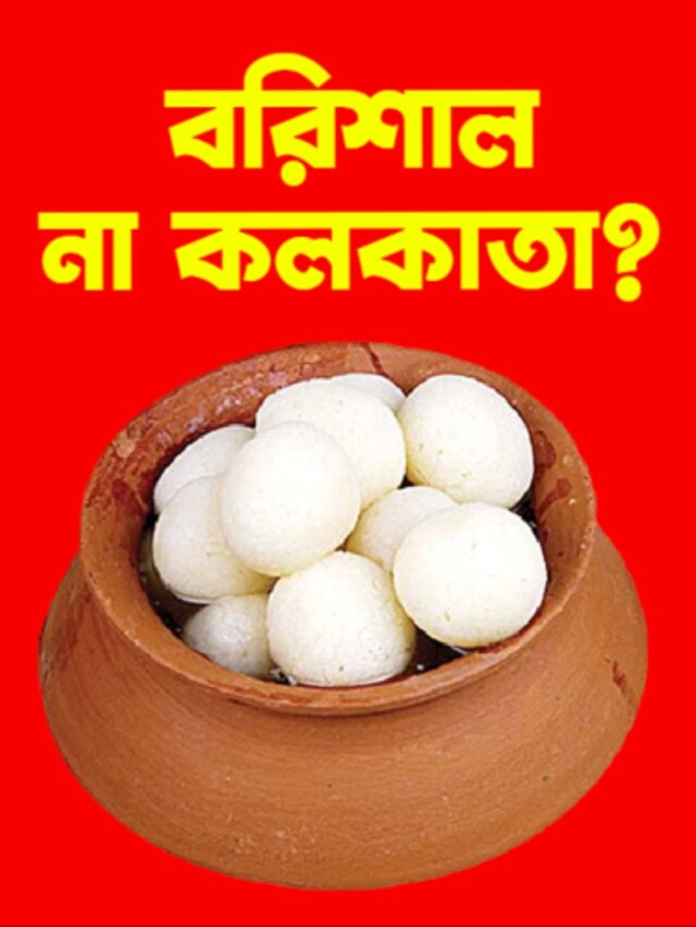কলকাতায় নয়, বরিশালে জন্ম রসগোল্লার?