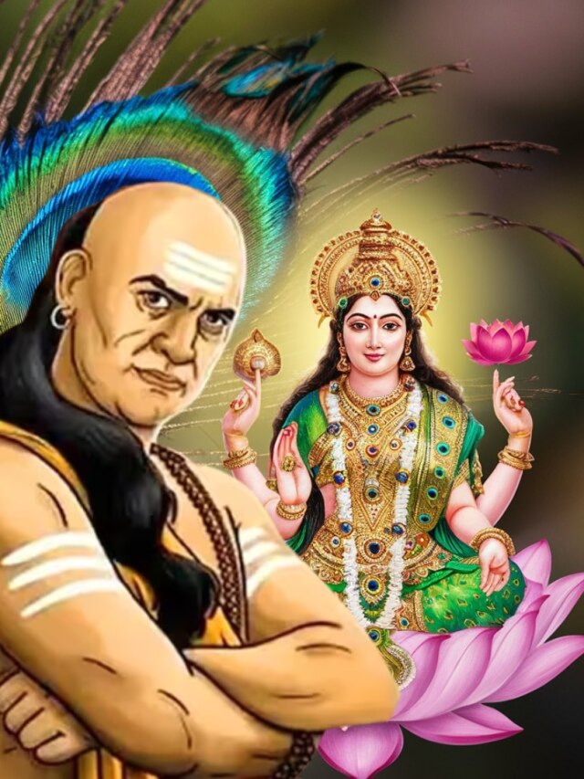 এই ৩ শর্ত মানলেই ঘরে লক্ষ্মী বাস করেন, মানুষ ধনী হয়: চাণক্য