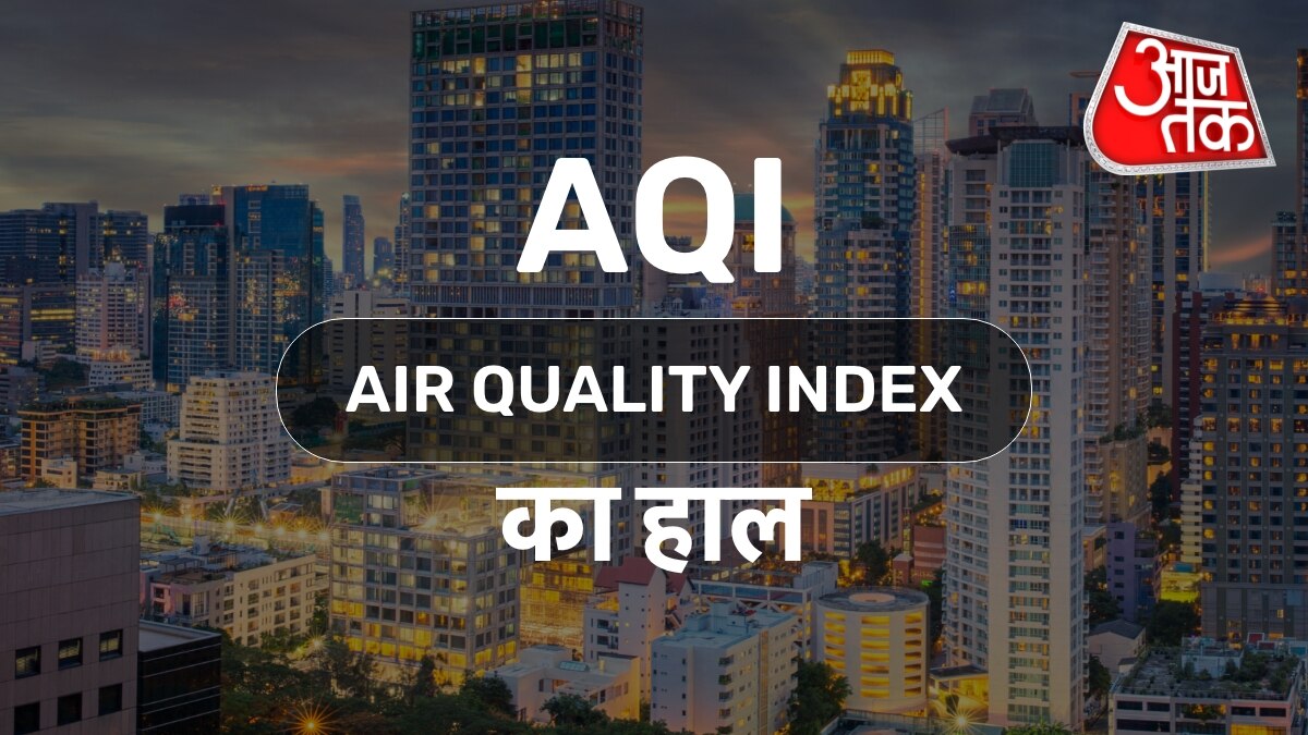 दिल्ली-NCR की हवा सबसे 'खराब', AQI 400 से ज्यादा, चेक करें अपने शहर का प्रदूषण