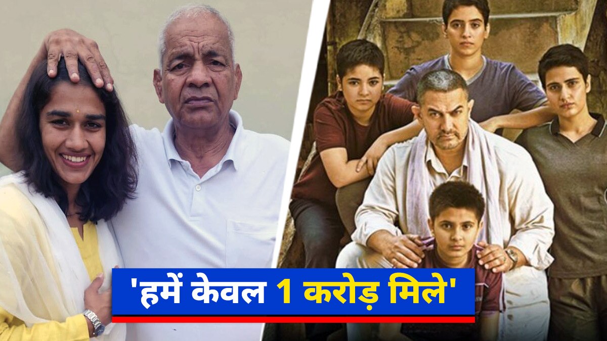 'दंगल फ‍िल्म ने ₹ 2000 करोड़ कमाए, मेरे पर‍िवार को मिले केवल...', बबीता फोगाट का खुलासा