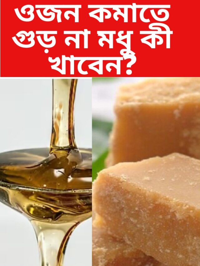 গুড় না মধু, কী খেলে ওজন কমবে হু হু করে?